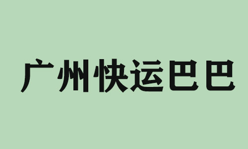 常州广州快运巴巴科技有限公司